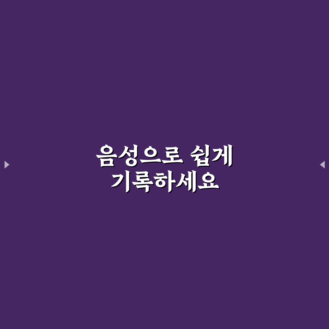 편한 가계부 음성 입력의 5가지 체크포인트 총정리