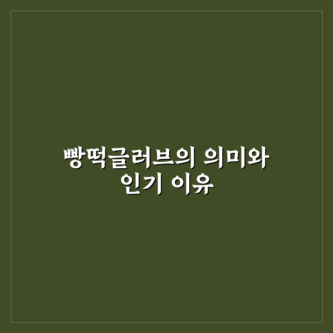 빵떡글러브 사용법과 관리 꿀팁 알려드려요