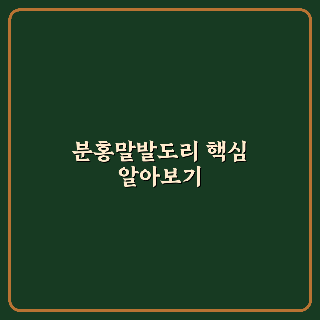 분홍말발도리 건강 관리 꿀팁 초보자도 쉽게 배우기