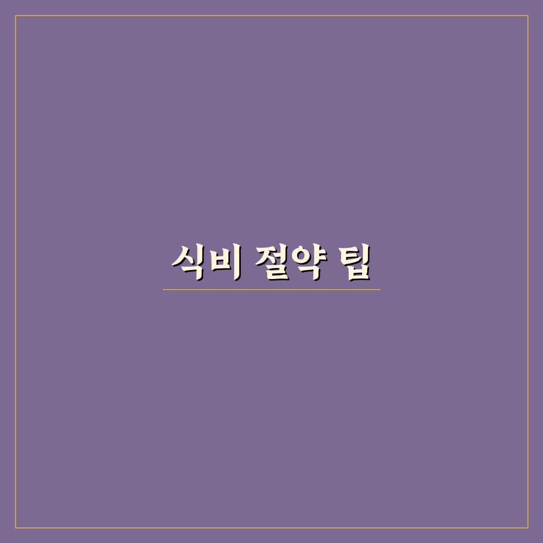 식비 줄이기에 가장 효과 큰 습관 정리: 5가지 체크포인트 분석