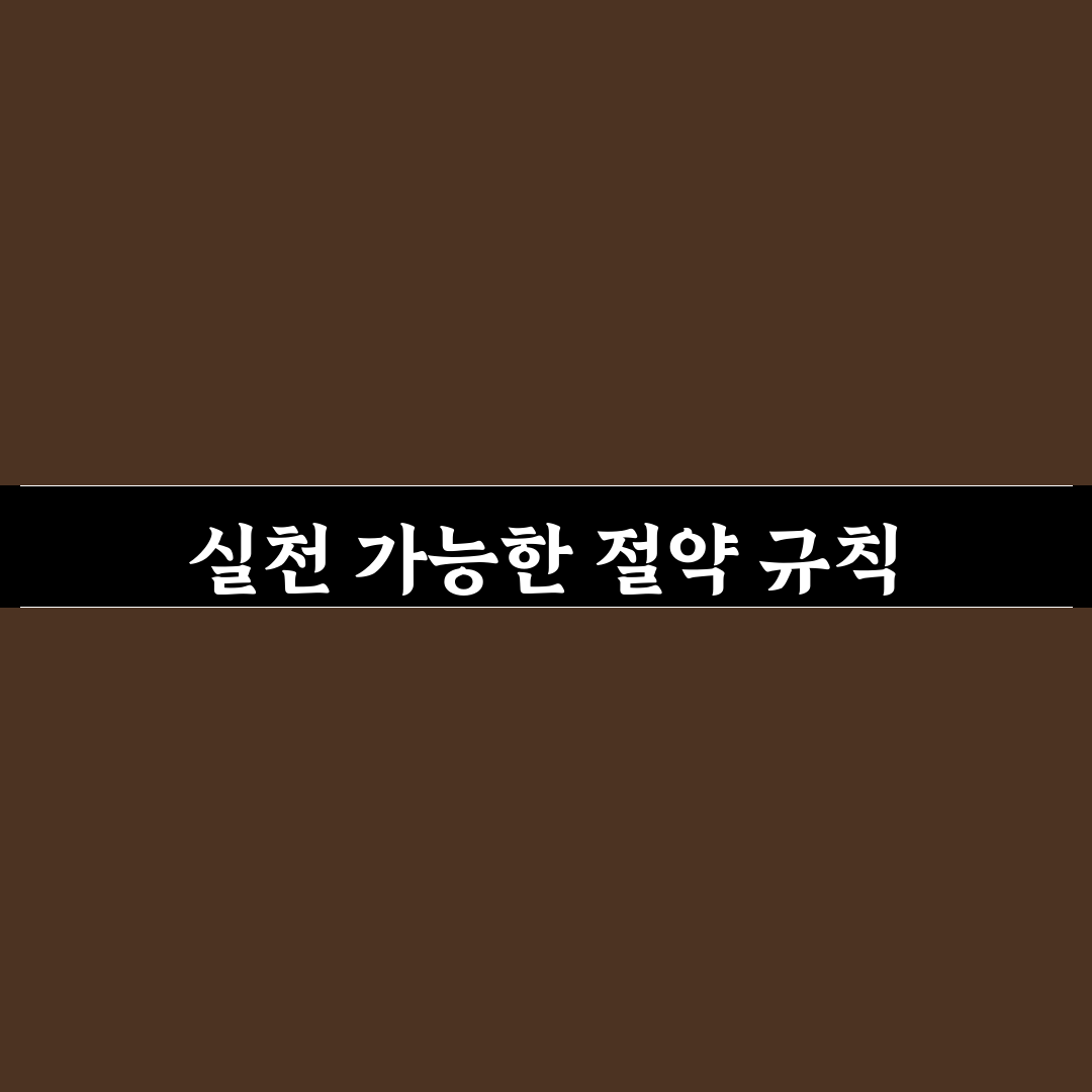 초보자도 바로 실천 가능한 절약 규칙 7가지 체크포인트 분석