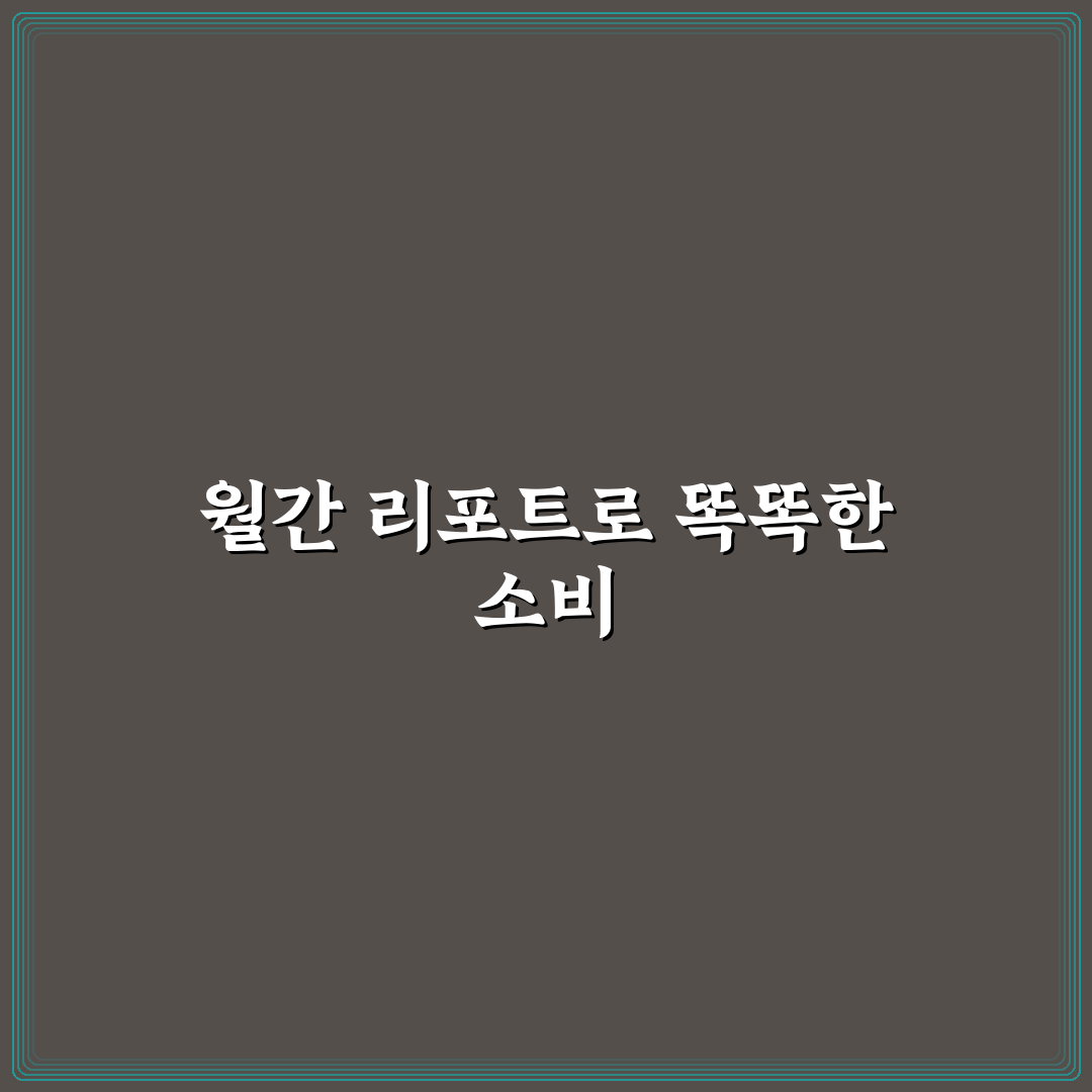 생활비 관리를 쉽게 하는 월간 리포트 작성법: 5가지 핵심 체크포인트