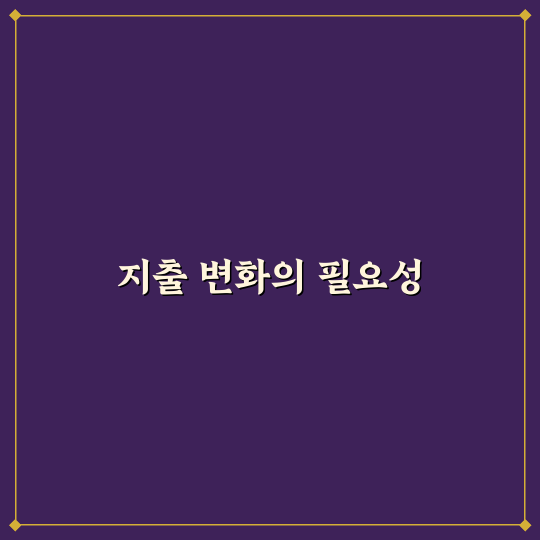 지출 패턴 바꾸는 데 좋은 생활 체크리스트 5가지 핵심 가이드