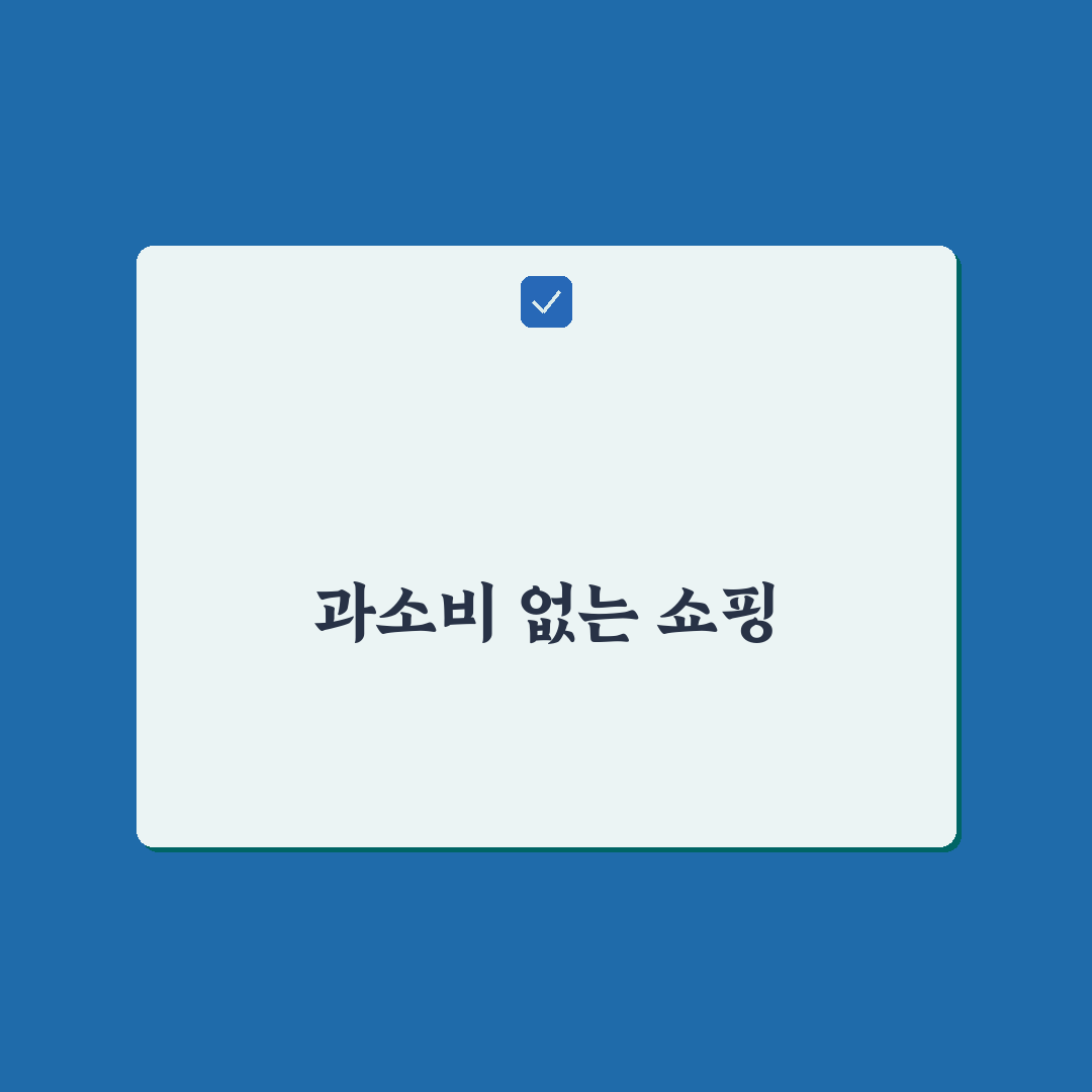 쇼핑 앱테크 추천: 과소비 없이 쓰는 5가지 체크포인트