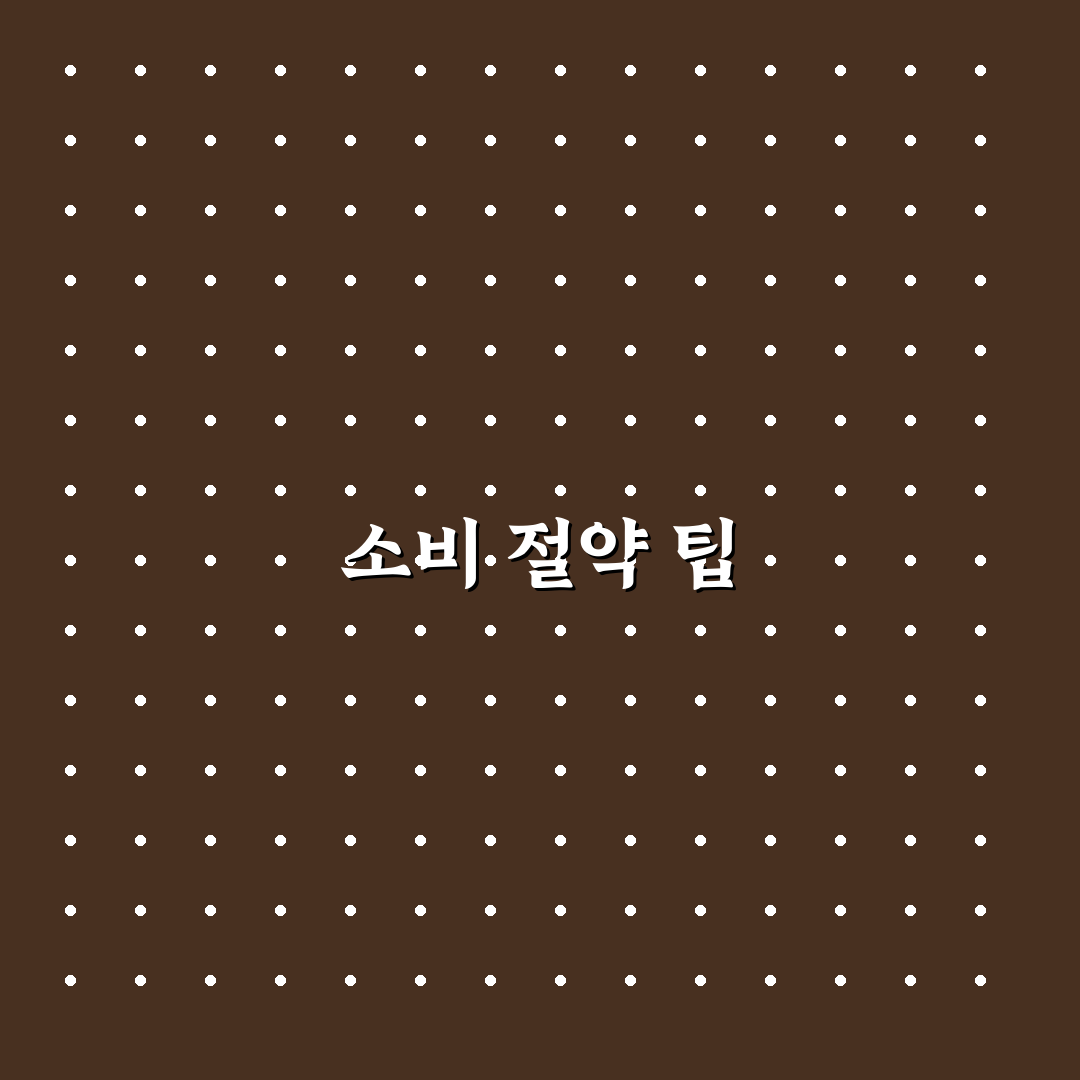 소비 줄이는 시스템 만드는 법 총정리: 5가지 체크포인트 분석