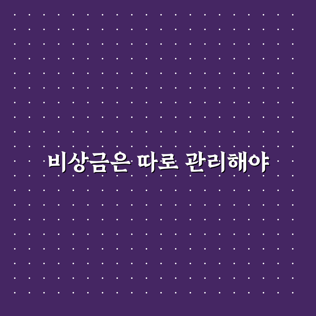 비상금과 생활비를 섞어 쓰면 안 되는 이유: 판단 체크포인트 5가지