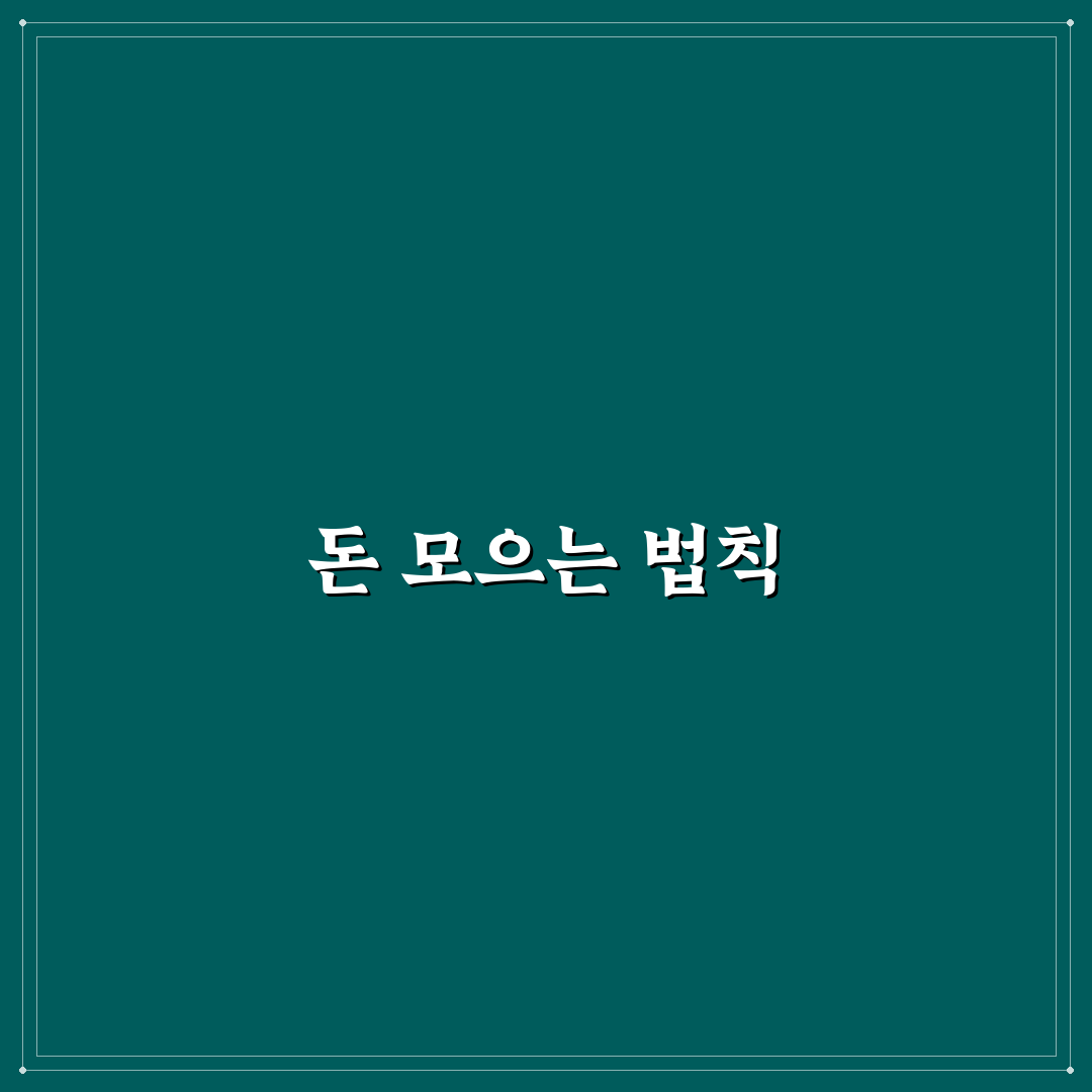 돈 모으는 사람이 쓰는 생활 규칙 정리: 5가지 핵심 체크포인트