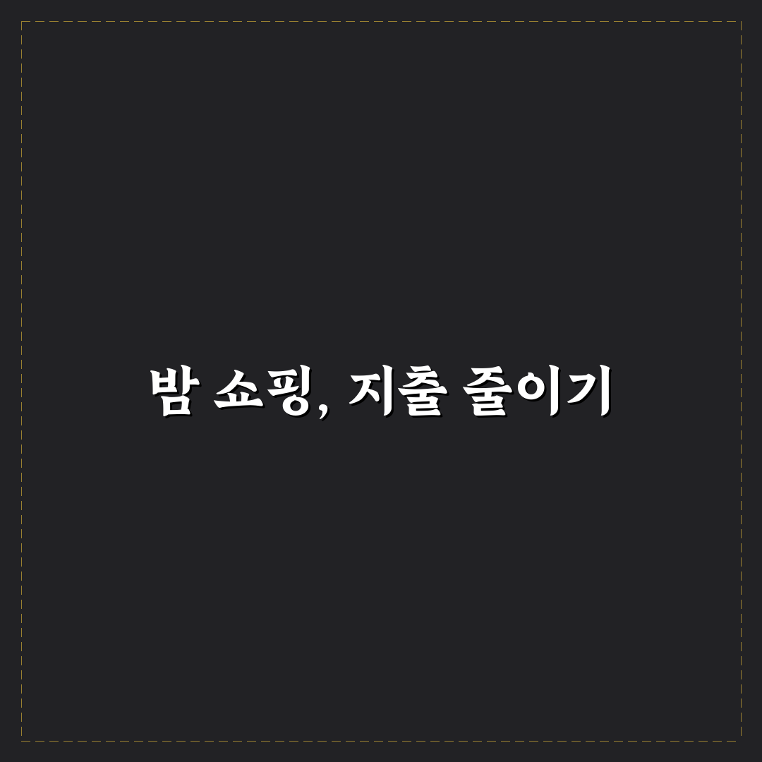 늦은 밤 쇼핑 줄이는 습관 만들기: 5가지 체크포인트