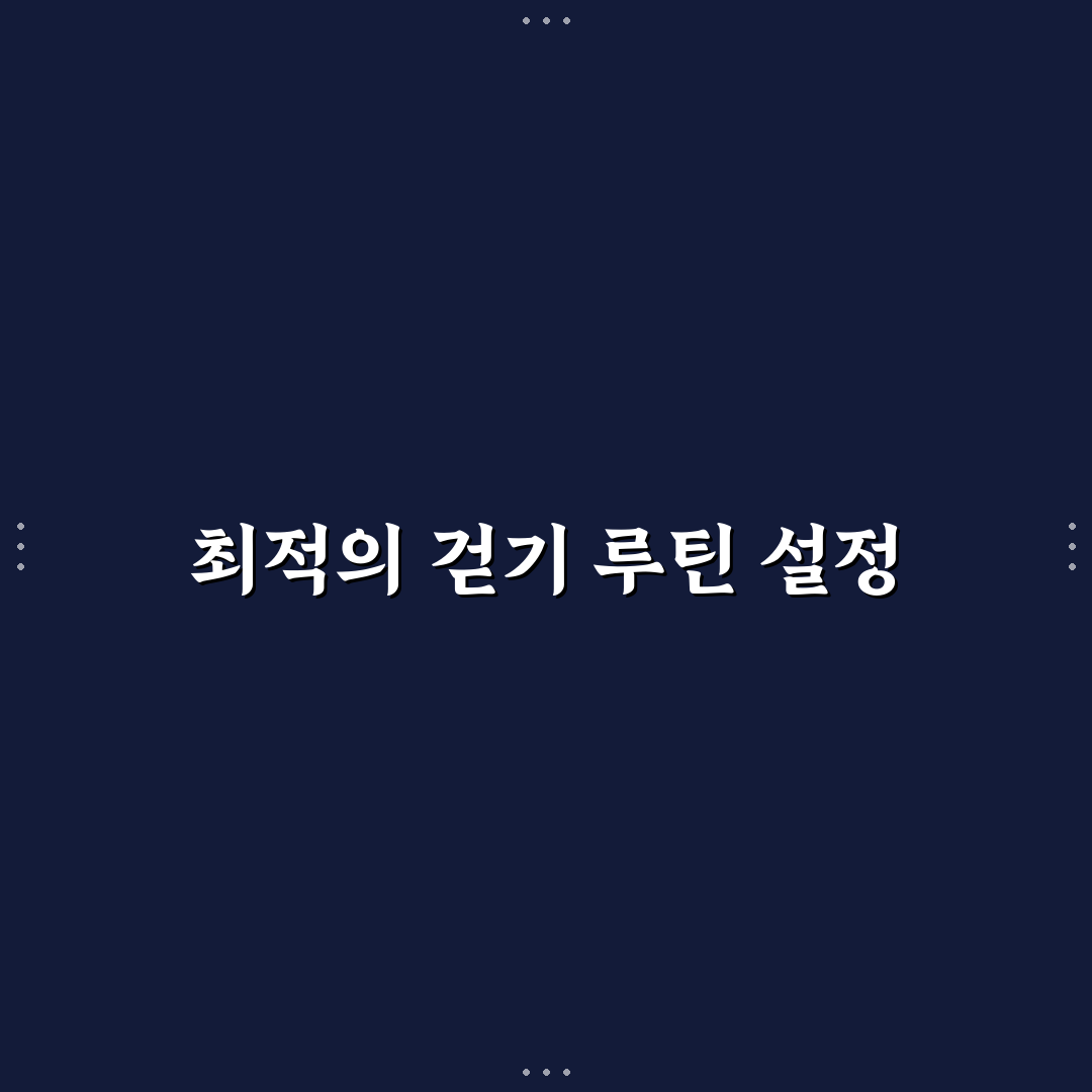 걷기 앱 포인트 잘 모이는 루틴 만들기: 5가지 체크포인트