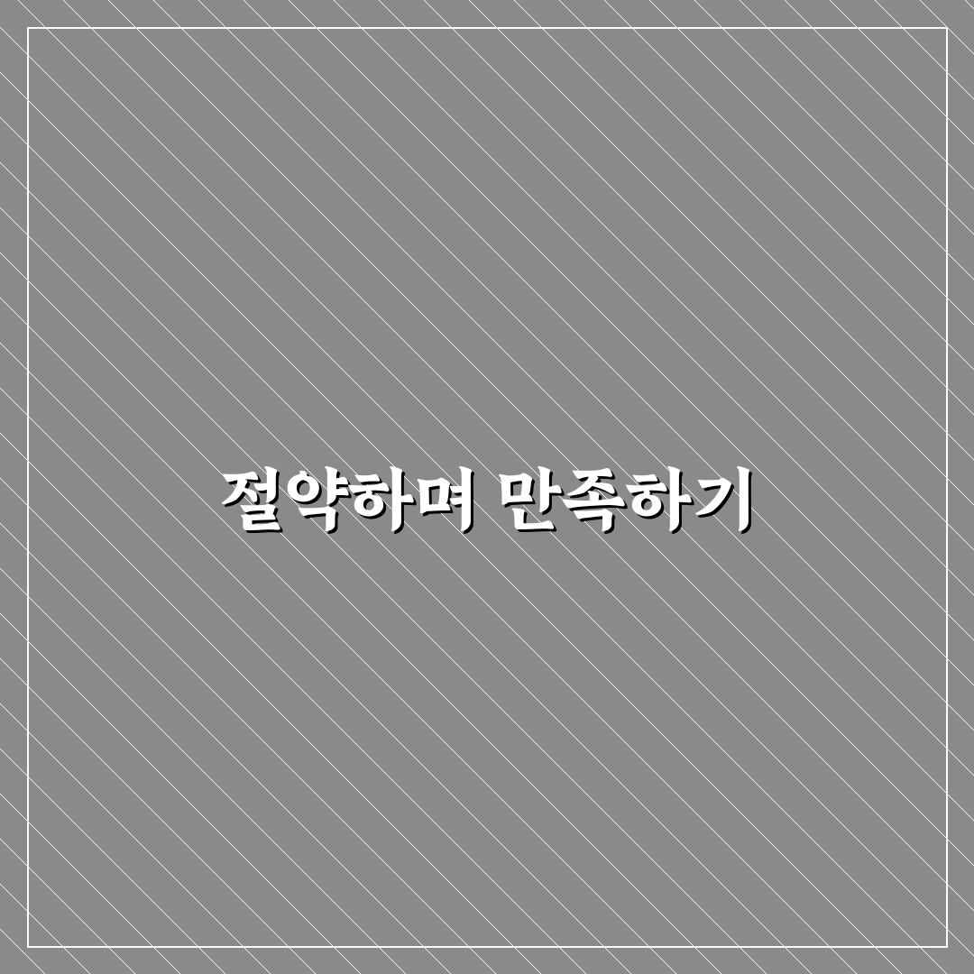 절약과 만족을 함께 잡는 선택법: 5가지 핵심 체크포인트