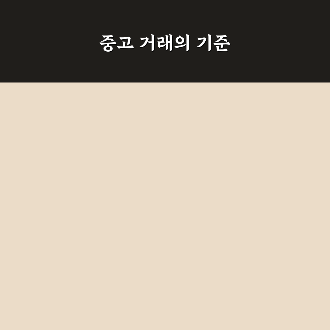 중고 거래 전 새 제품 구매 멈추는 기준 5가지 체크포인트