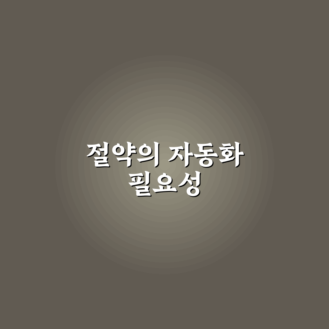 돈 모으는 절약 루틴을 자동화하는 법: 5가지 핵심 가이드
