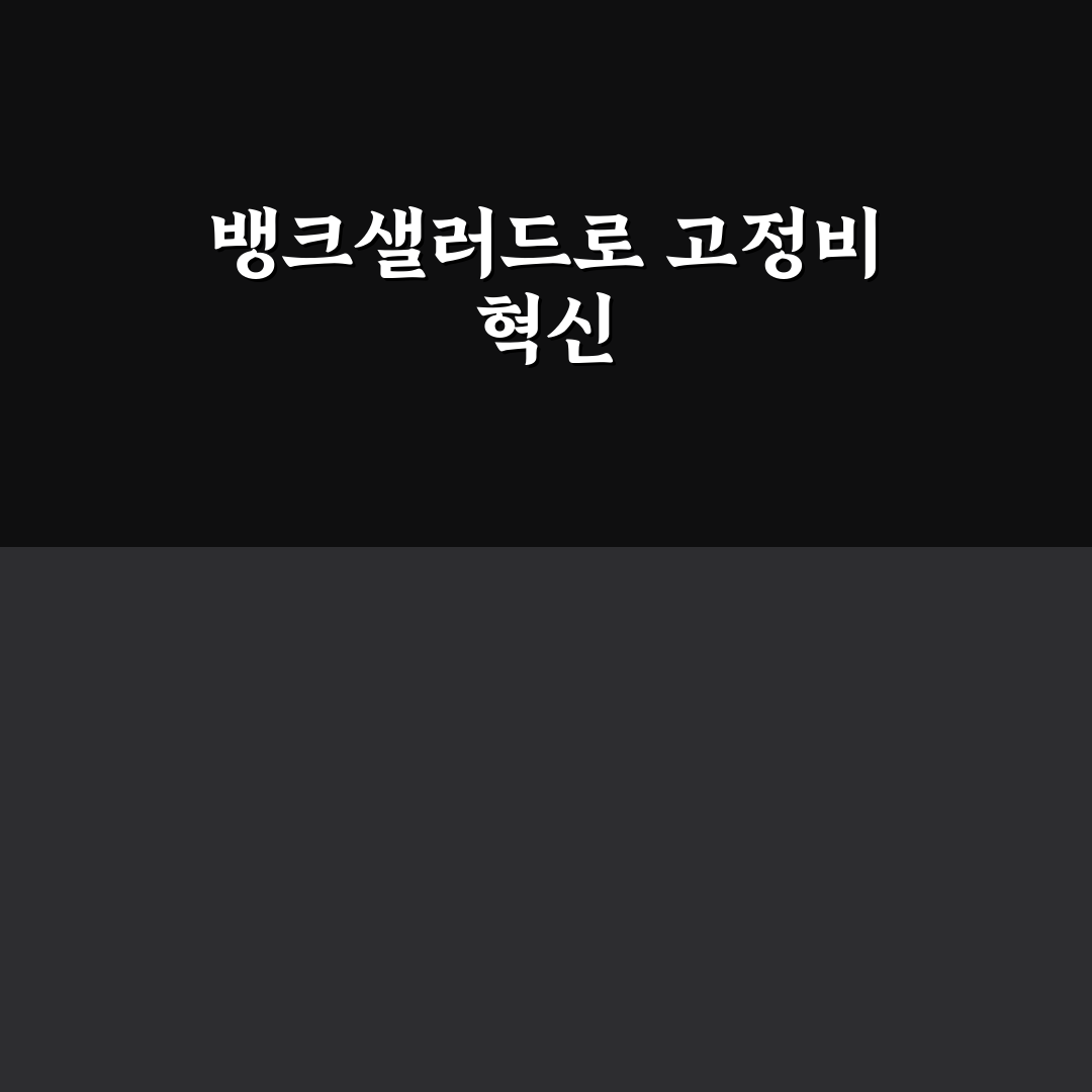 뱅크샐러드로 고정비 관리하는 방법: 5가지 핵심 체크포인트