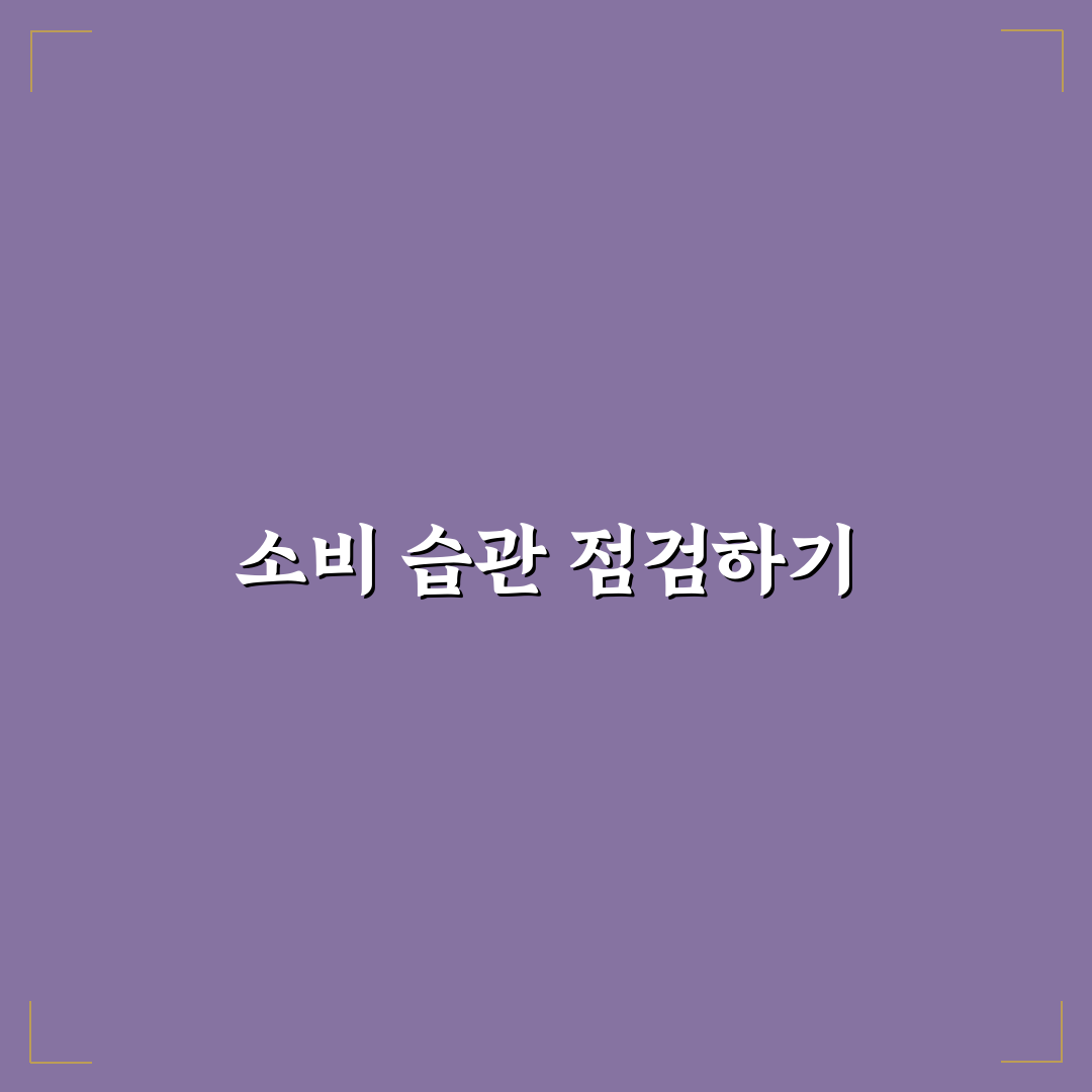 소비 줄이기 위해 꼭 끊어야 할 습관 5가지 체크포인트