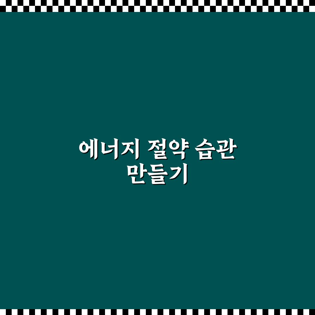 전기 수도 가스 아끼는 습관, 5가지 체크포인트로 일상에서 실천하기