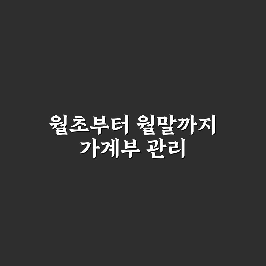 월초 예산과 월말 정산 연결하는 가계부 루틴 꿀팁 정리
