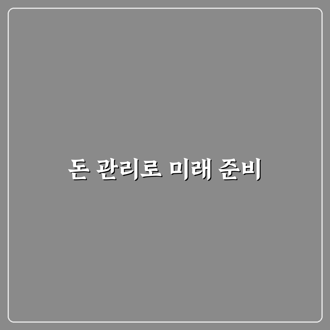 돈 관리 잘하는 사람들의 월급날 루틴 체크포인트 5가지
