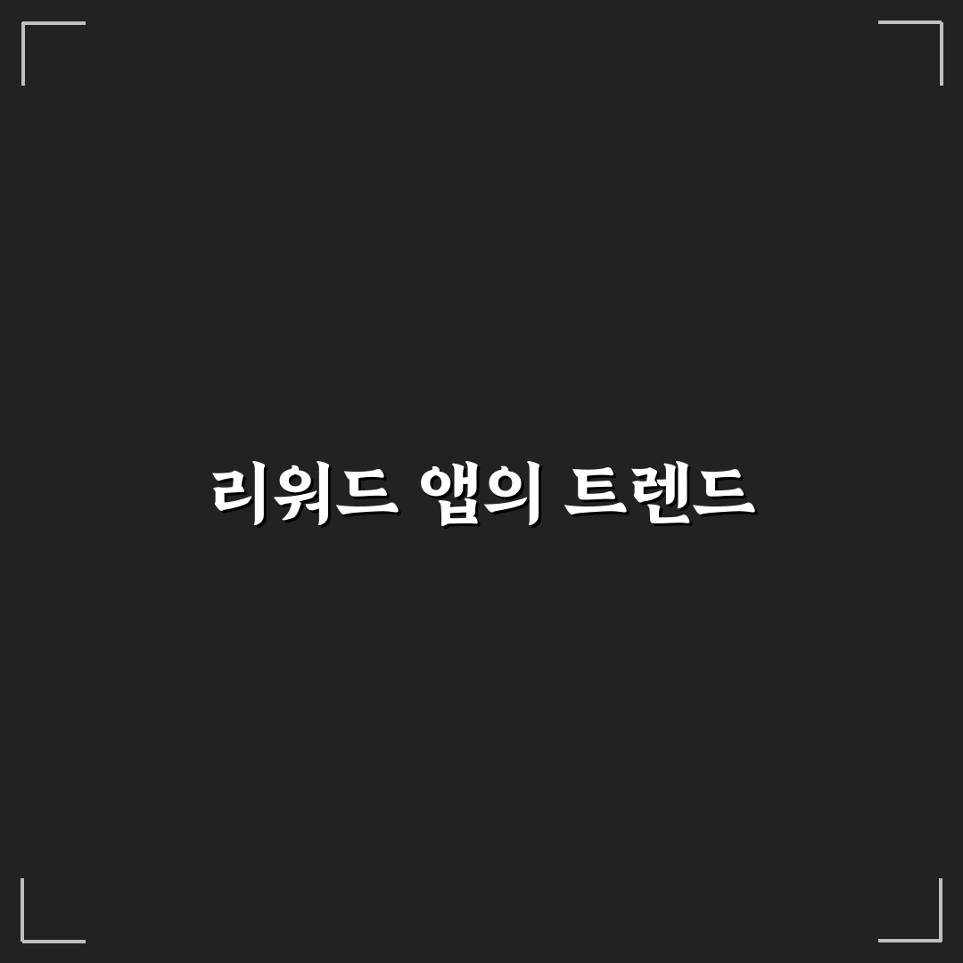 리워드 앱 추천: 시간 대비 효율 좋은 앱 체크포인트 5가지