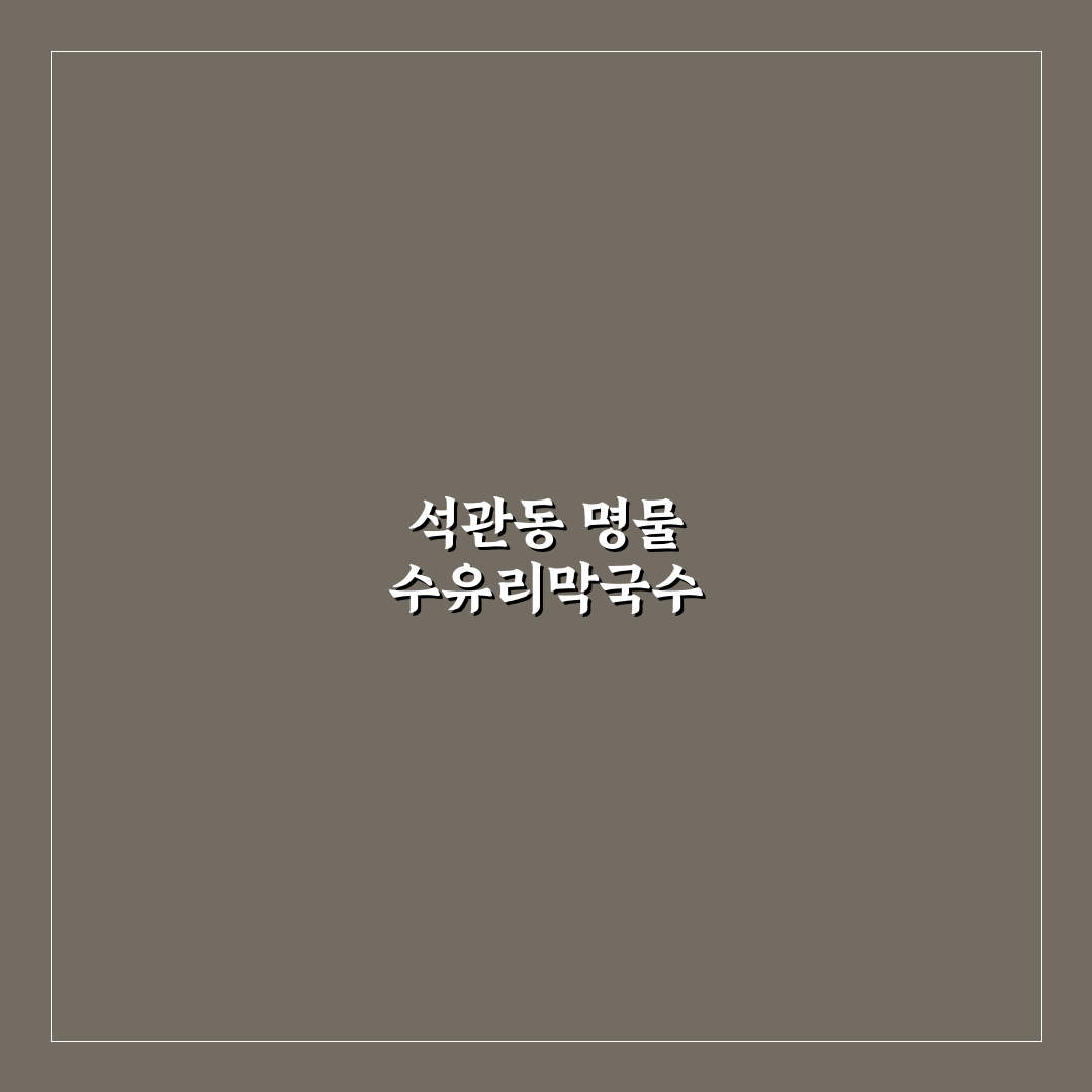 석관동수유리막국수 맛과 특징 쉽게 알려드려요