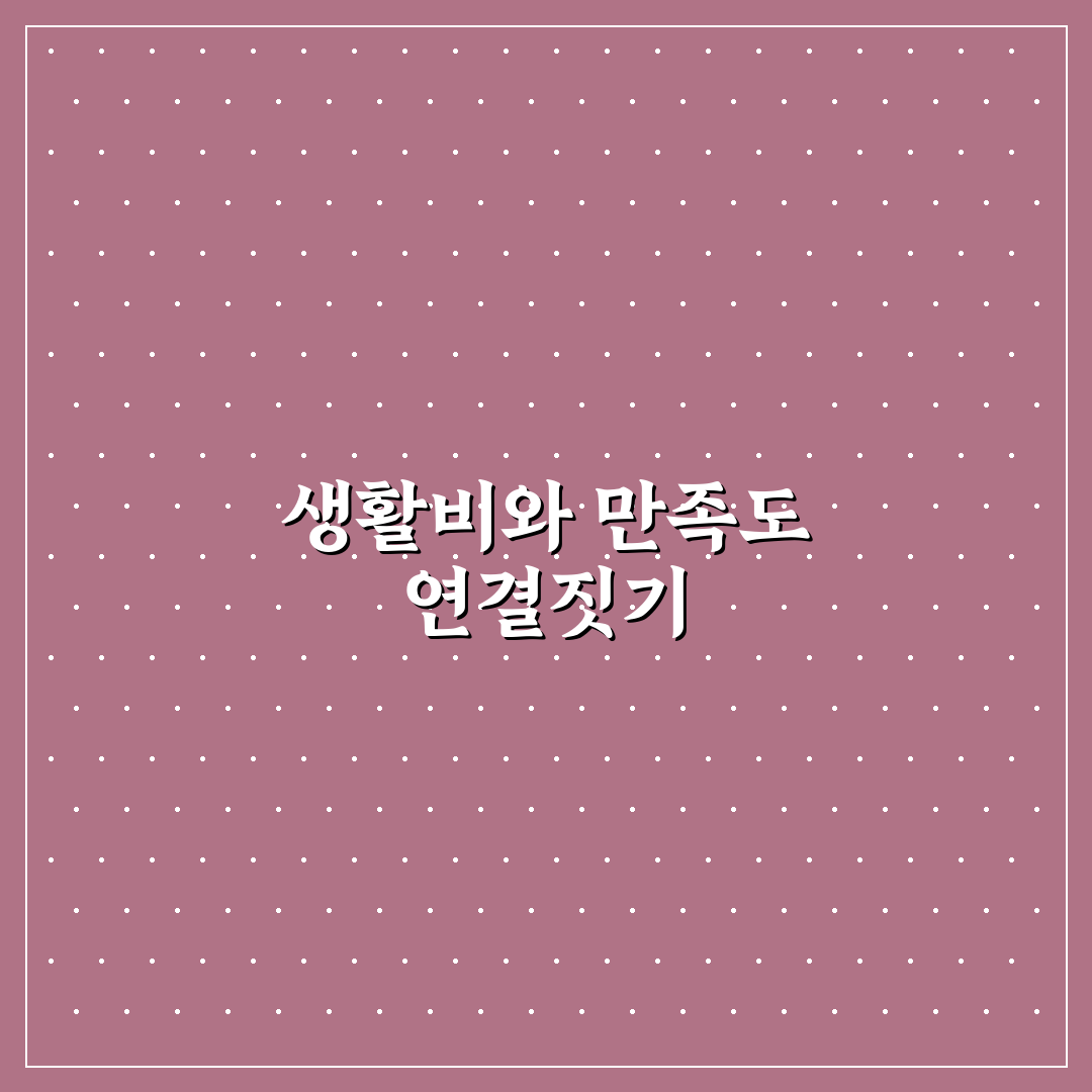 생활비 관리와 소비 만족도 높이는 5가지 체크포인트