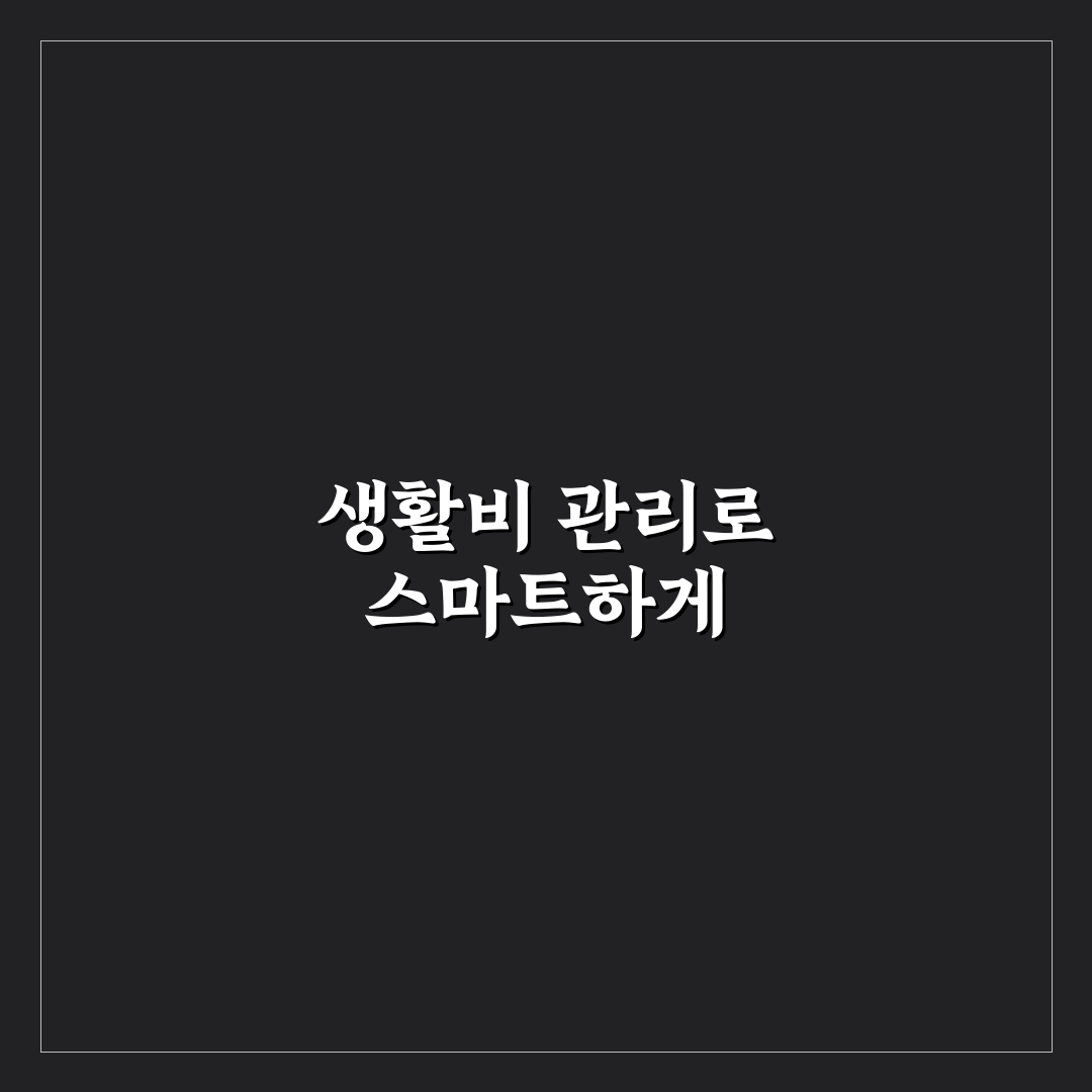 생활비 관리에 좋은 체크리스트: 매주 점검할 5가지 핵심 포인트