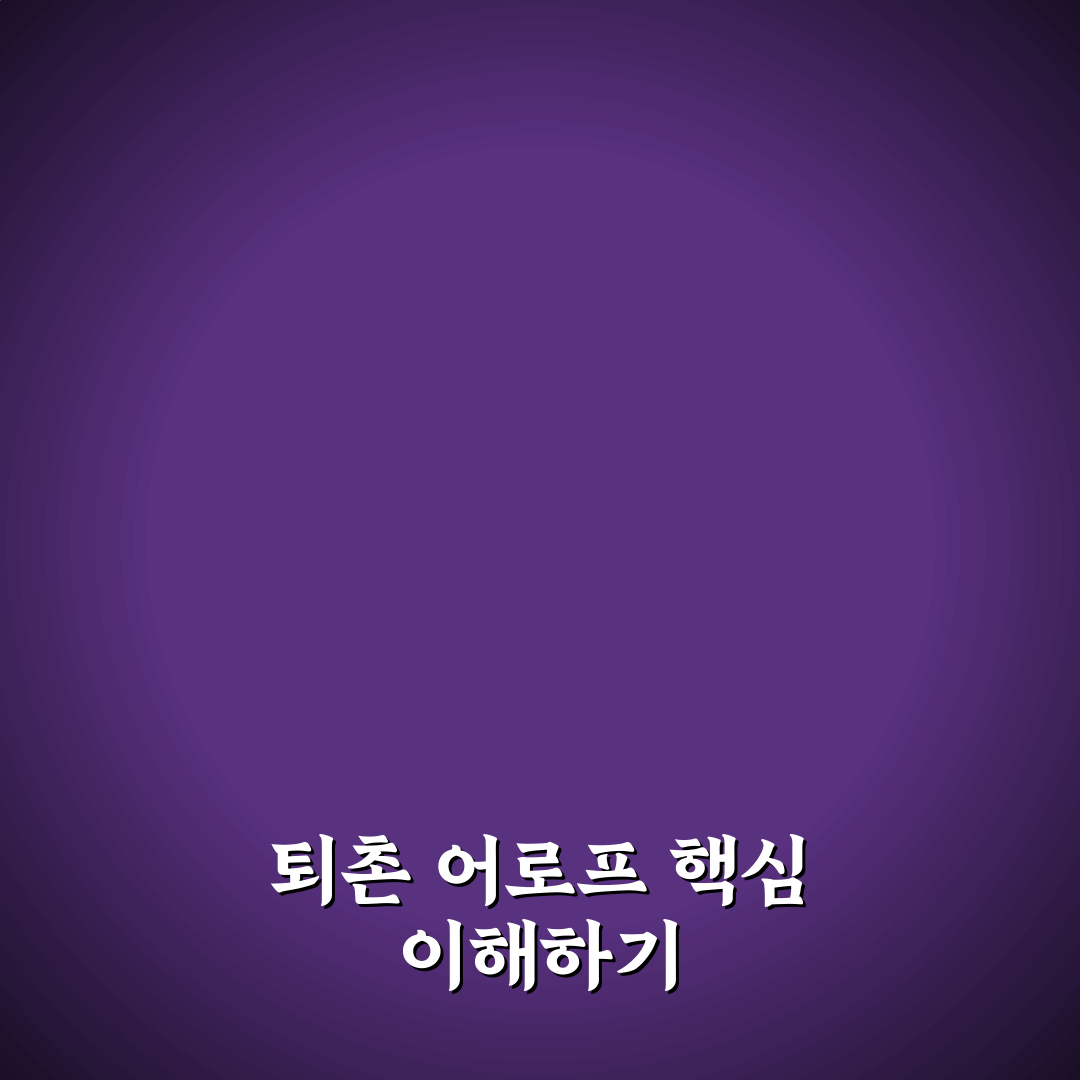 퇴촌 어로프 사용법과 초보자를 위한 꿀팁 정리