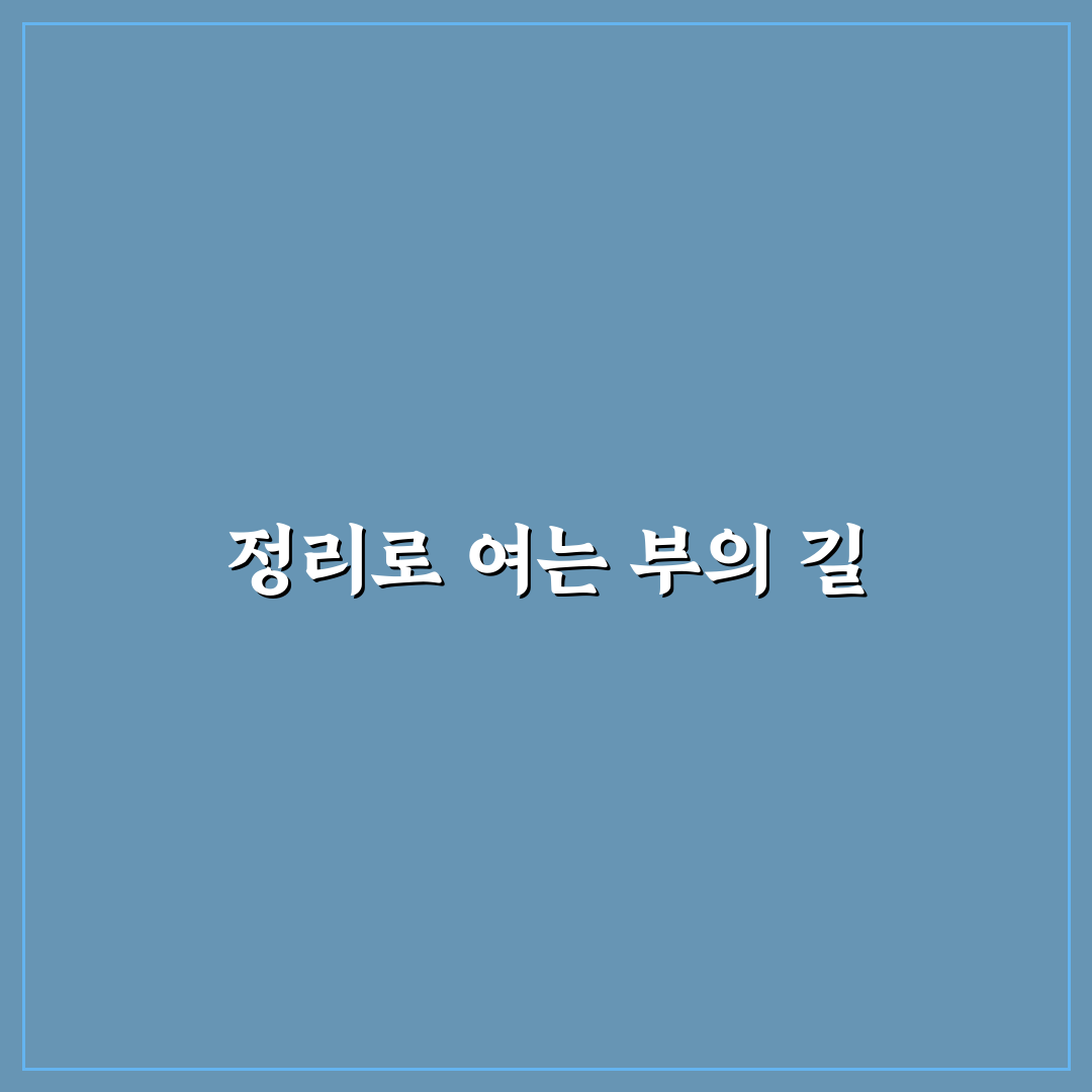 정리 습관이 돈 모으는 구조로 이어지는 이유: 5가지 체크포인트
