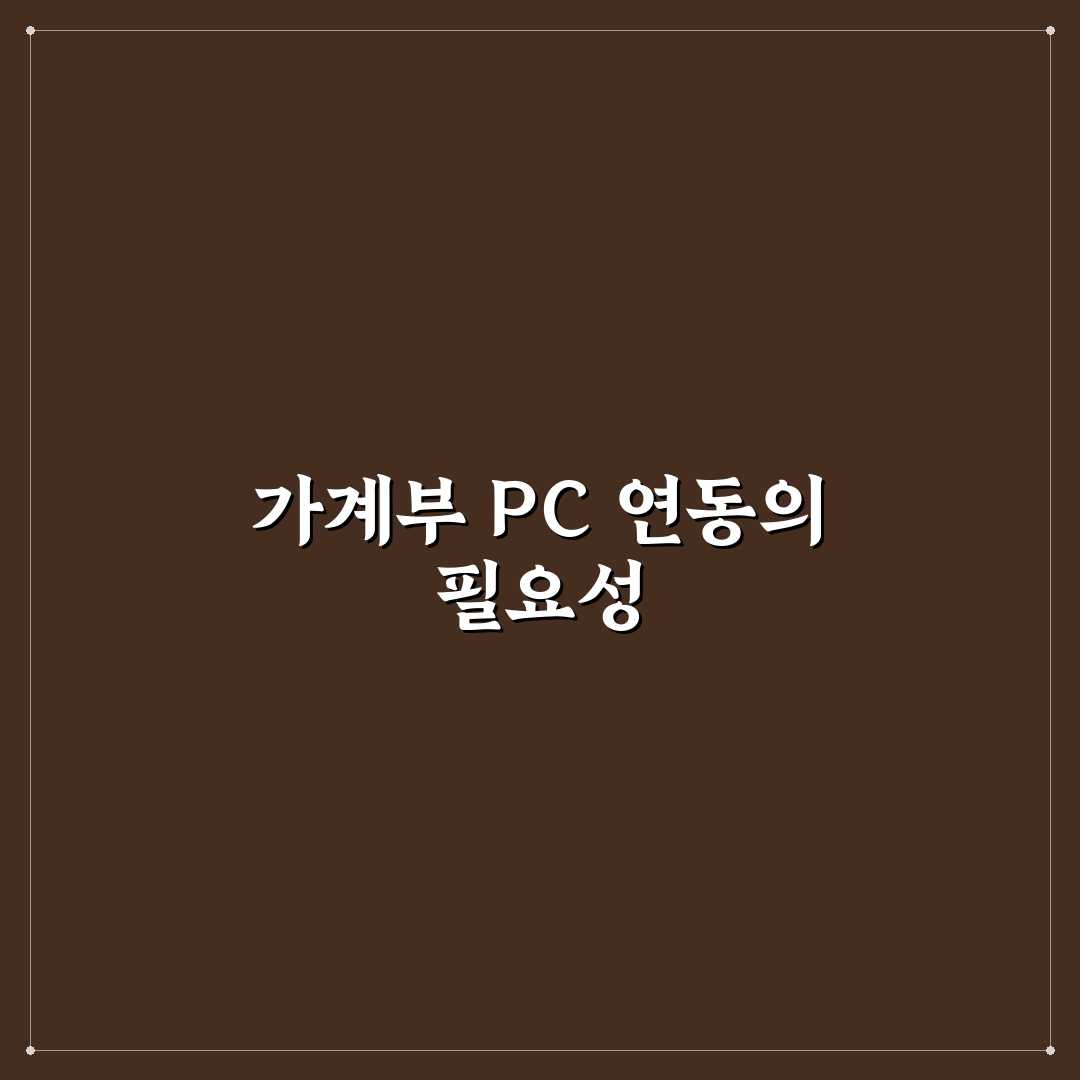 편한 가계부 PC 연동 활용법 체크포인트 5가지로 기록 효율 높이기