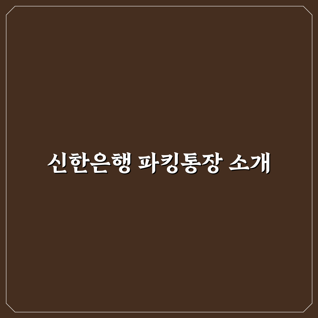 신한은행 파킹통장 가입 방법과 활용 꿀팁 알려드려요
