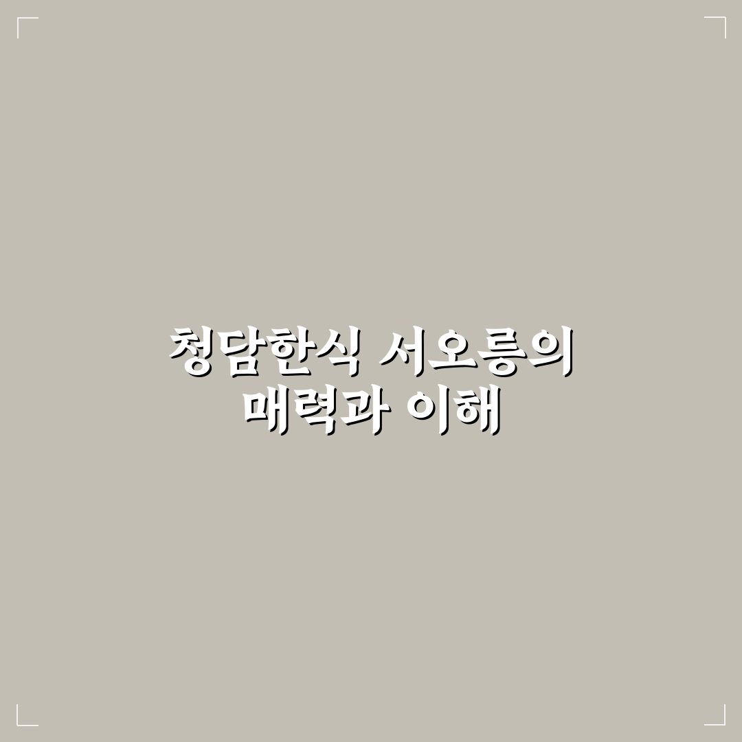 청담한식 서오릉 방문 전 알아두면 좋은 정보 정리