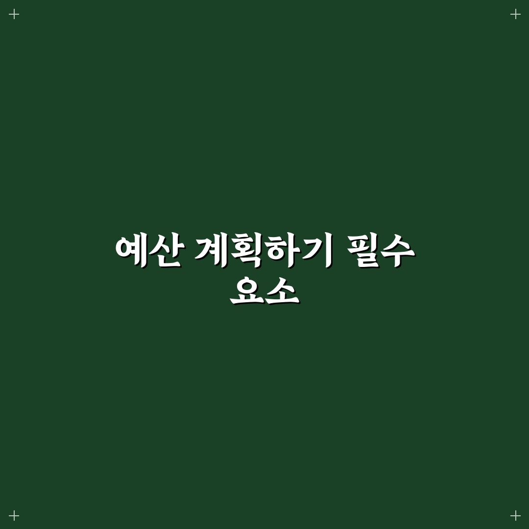 장보기 예산 세우는 현실적인 방법: 5가지 체크포인트 분석