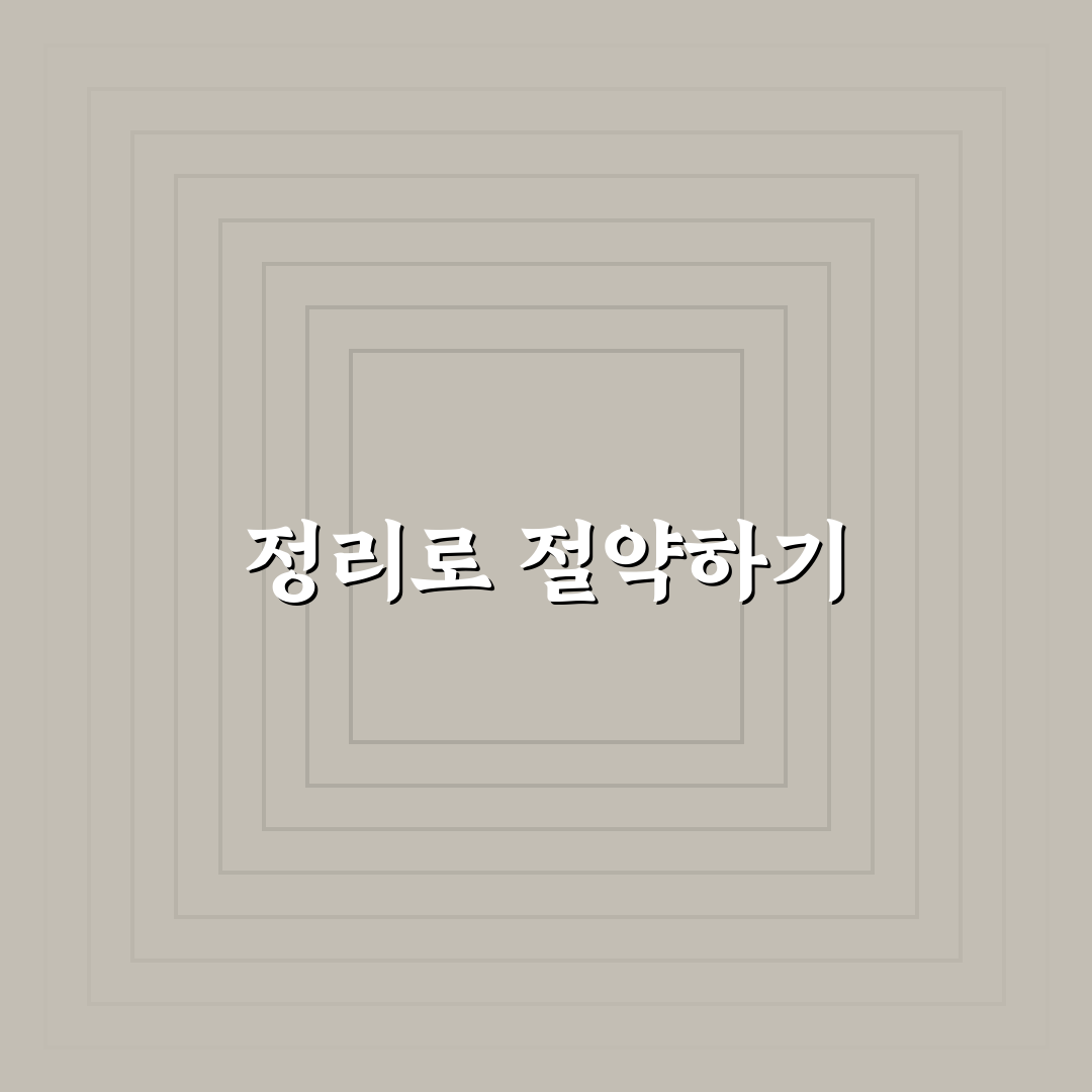 생필품 정리만 해도 돈 아끼는 이유, 5가지 체크포인트