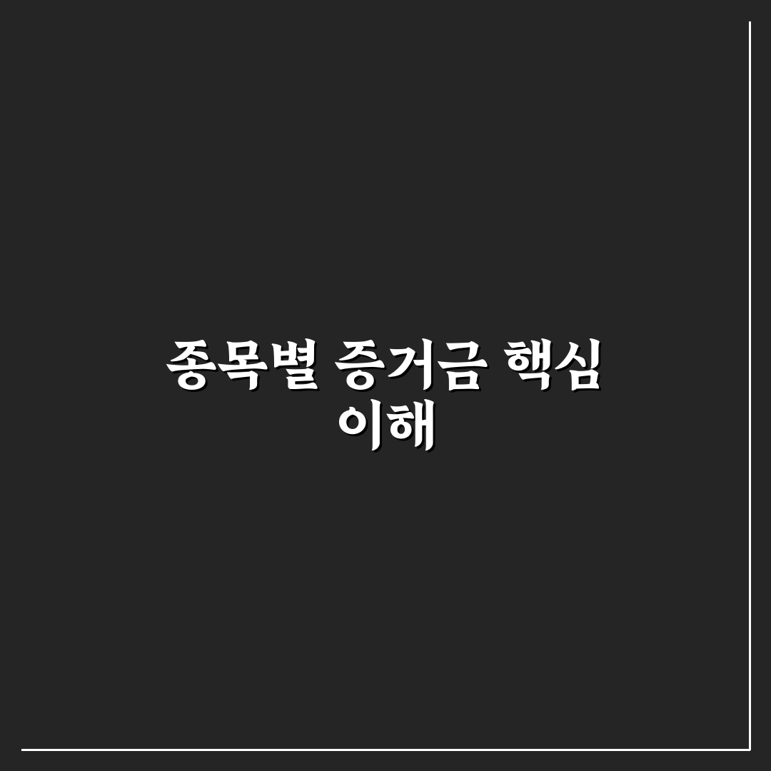 종목별 증거금 뜻과 적용 기준 쉽게 알려드려요