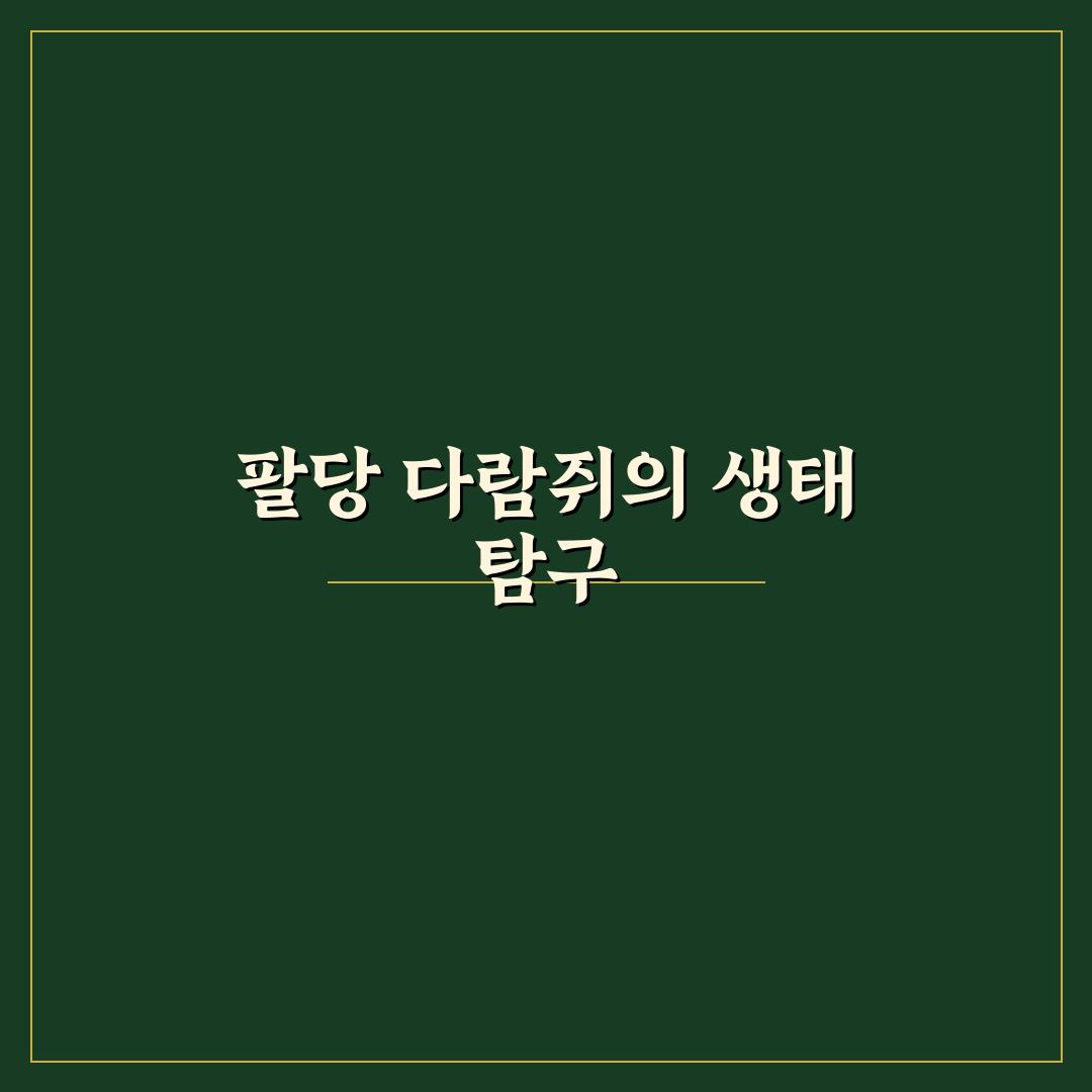 팔당 강다람쥐 생태와 특징 꿀팁 함께 알려드려요