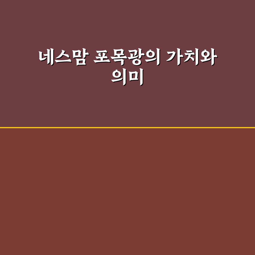 네스맘 포목광 사용법과 장단점 쉽게 정리해드려요