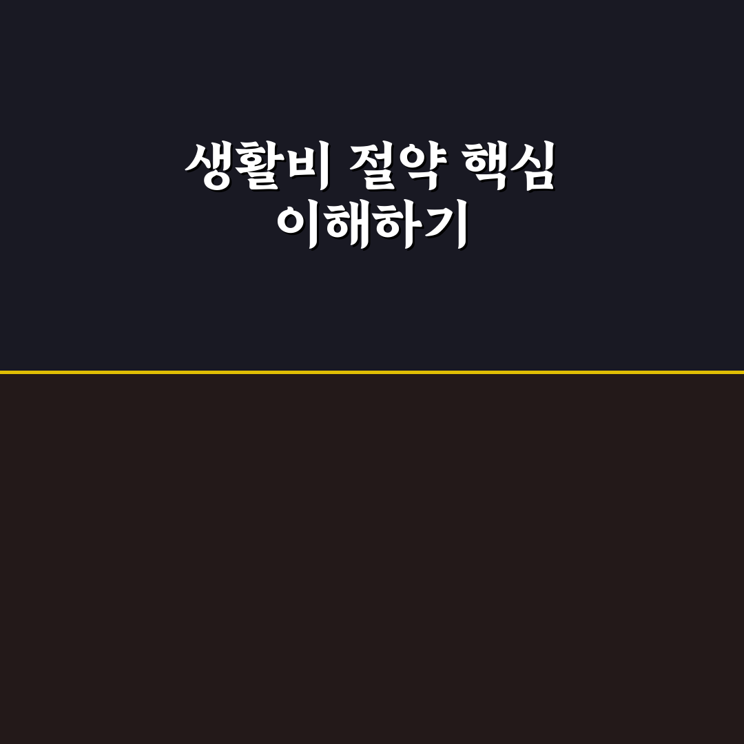 생활비 관리와 절약 챌린지 함께 하는 법 꿀팁 알려드려요