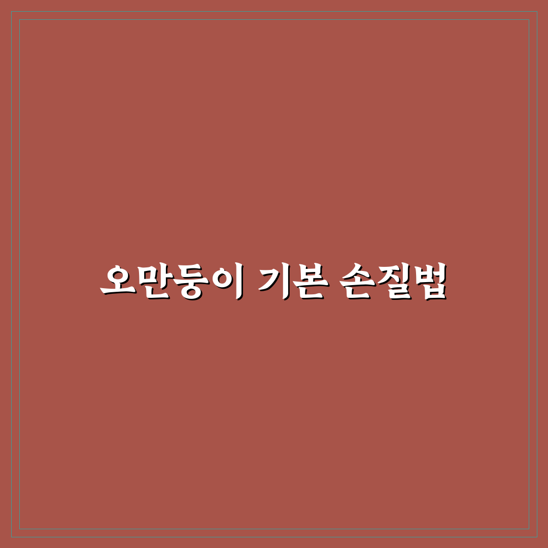 오만둥이 회 손질법 초보자도 쉽게 따라하는 꿀팁