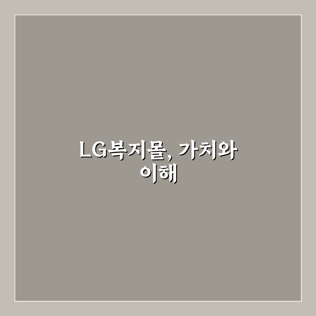 lg복지몰 이용 꿀팁과 가입 방법 쉽게 알려드려요