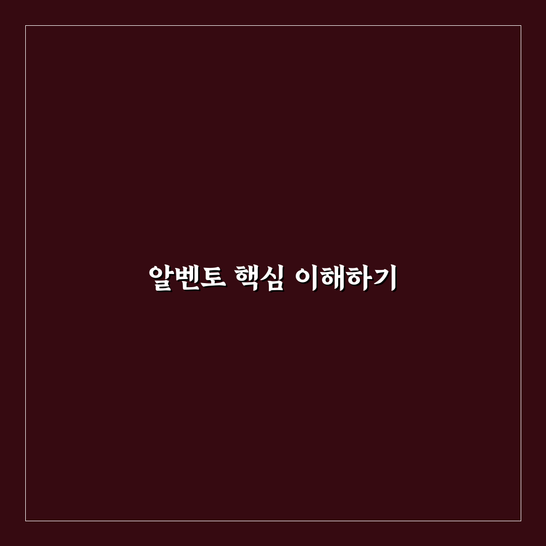 알벤토 사용법과 꿀팁 쉽게 알아보기