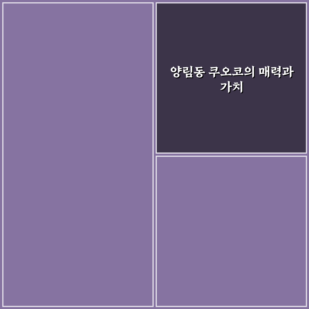 양림동 쿠오코 방문 전 알아두면 좋은 꿀팁 정리