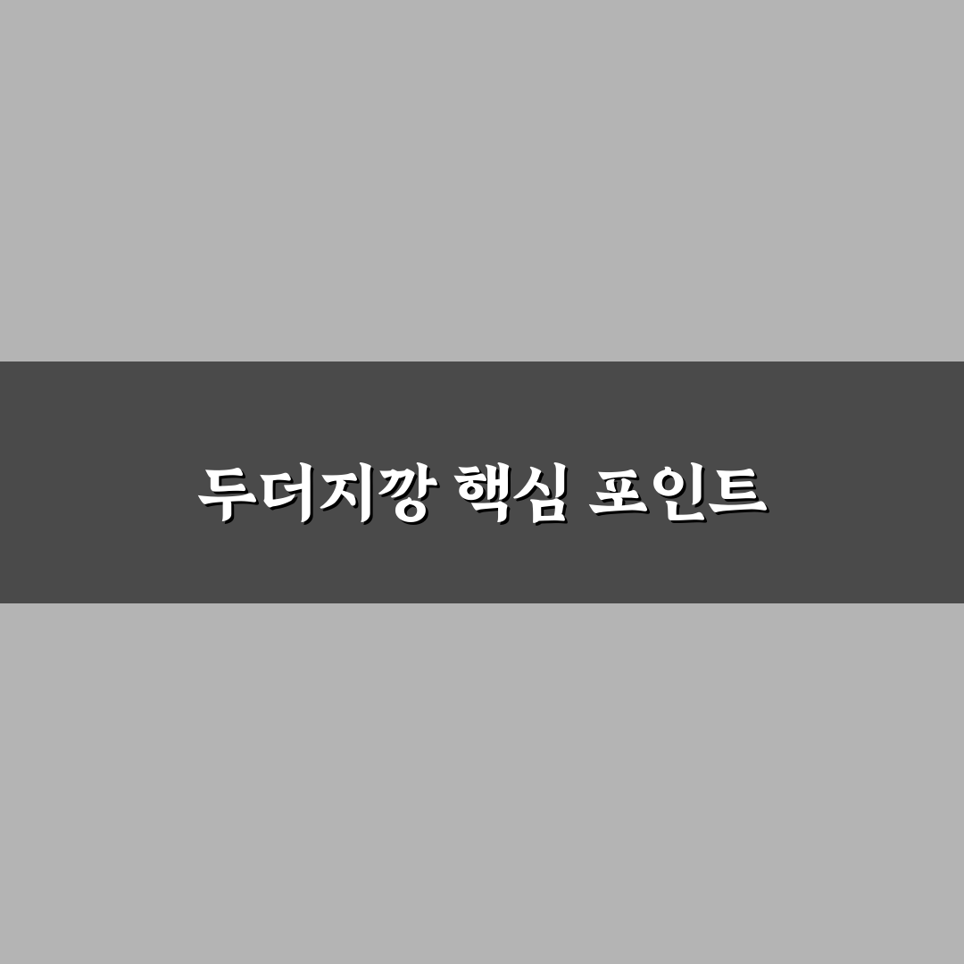 두더지깡 사용법과 꿀팁 쉽게 알려드려요