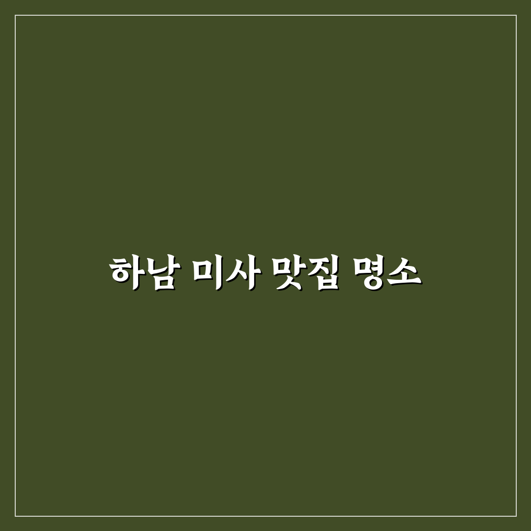 팔당냉면 하남 미사점 이용 꿀팁과 후기 정리
