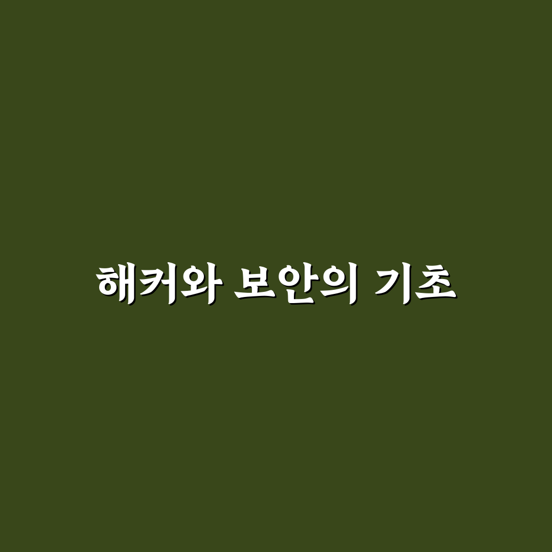 박세준 해커 기본 개념과 활용 꿀팁 알려드려요
