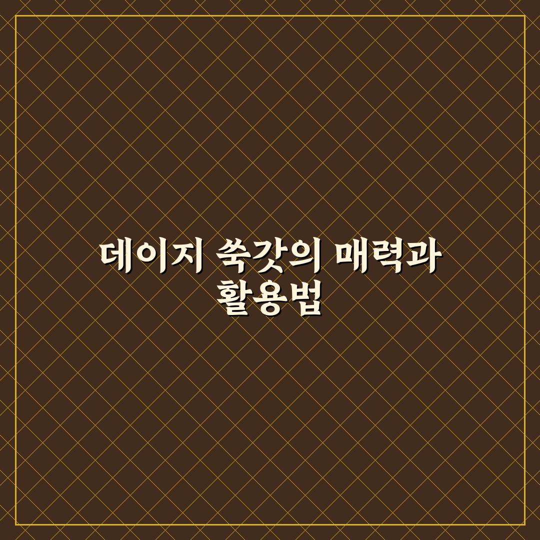 데이지 쑥갓 키우기 방법과 관리 꿀팁 알려드려요