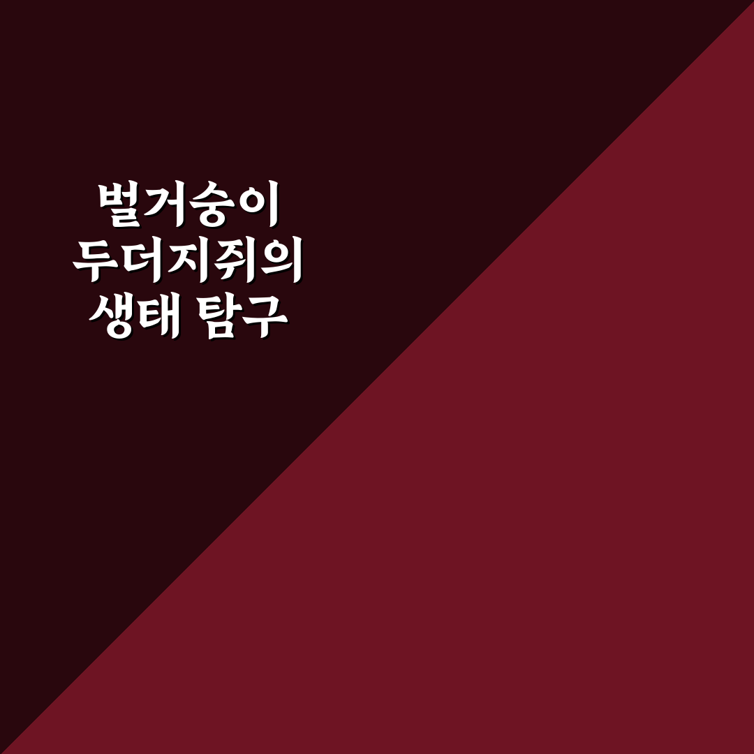 벌거숭이 두더지쥐 특징과 생태 정보 정리