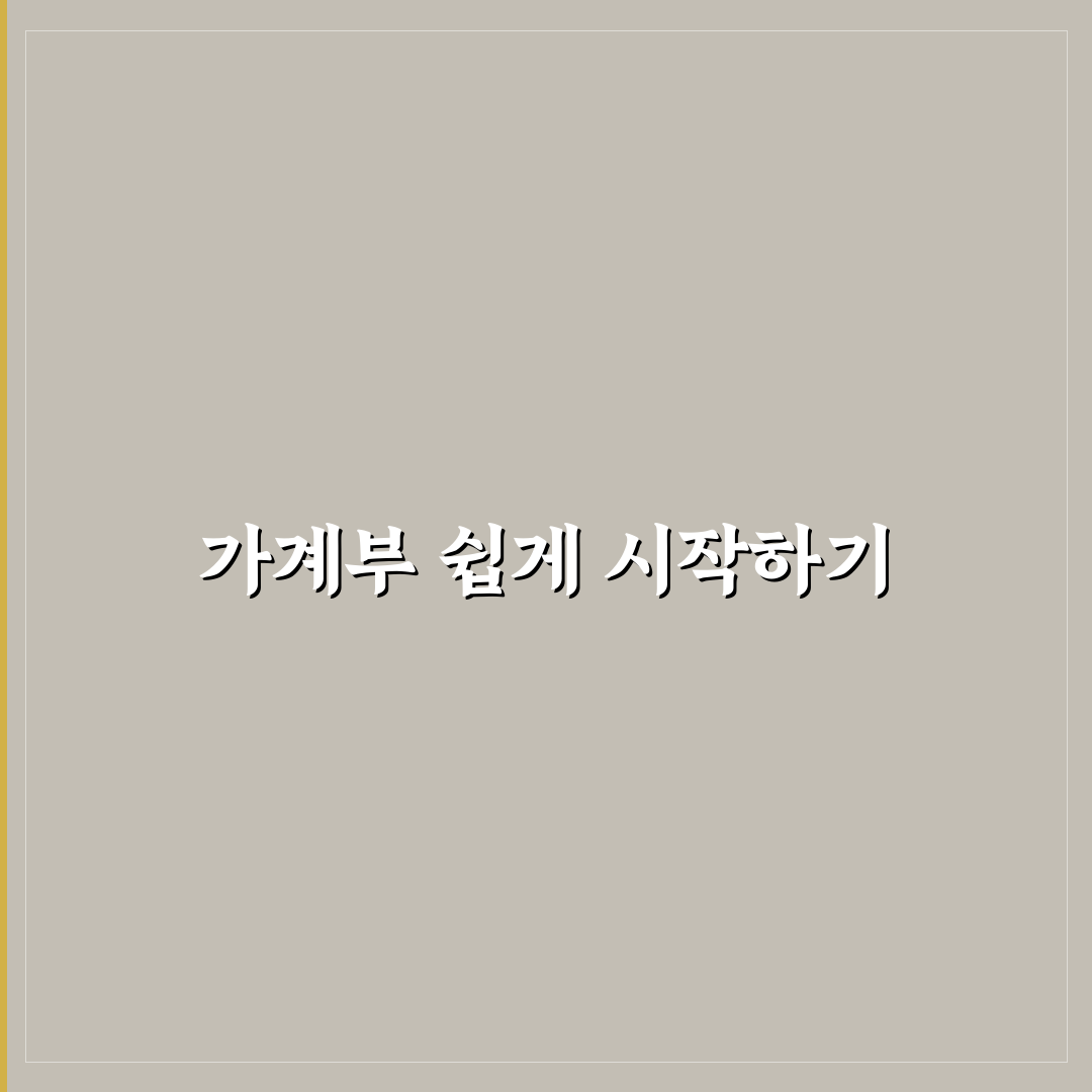 가계부가 귀찮은 사람도 시작할 수 있는 방법: 5가지 체크포인트