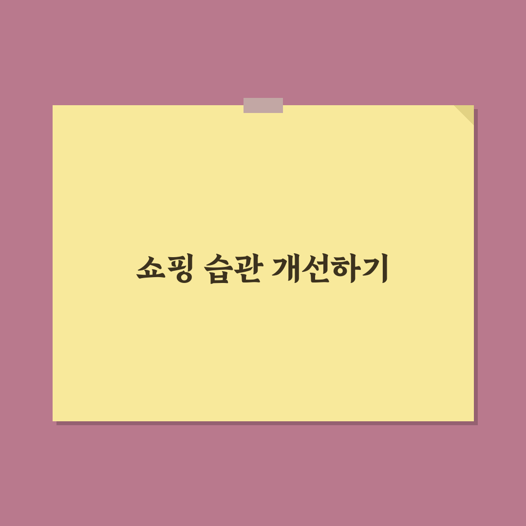 가계부로 쇼핑 습관 바꾸는 실전 방법: 5가지 체크포인트