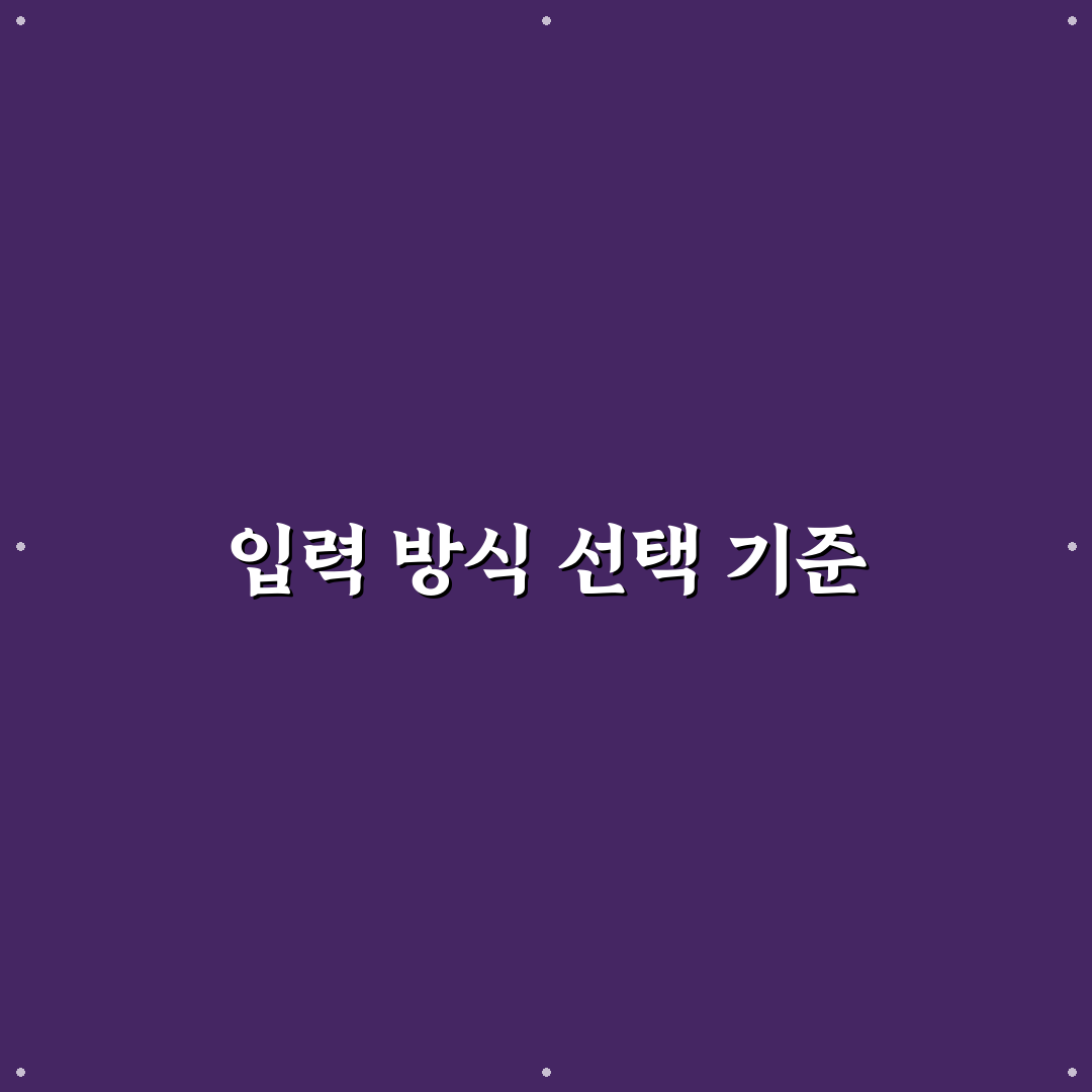 자동 입력과 수기 입력, 5가지 체크포인트로 비교 분석하기