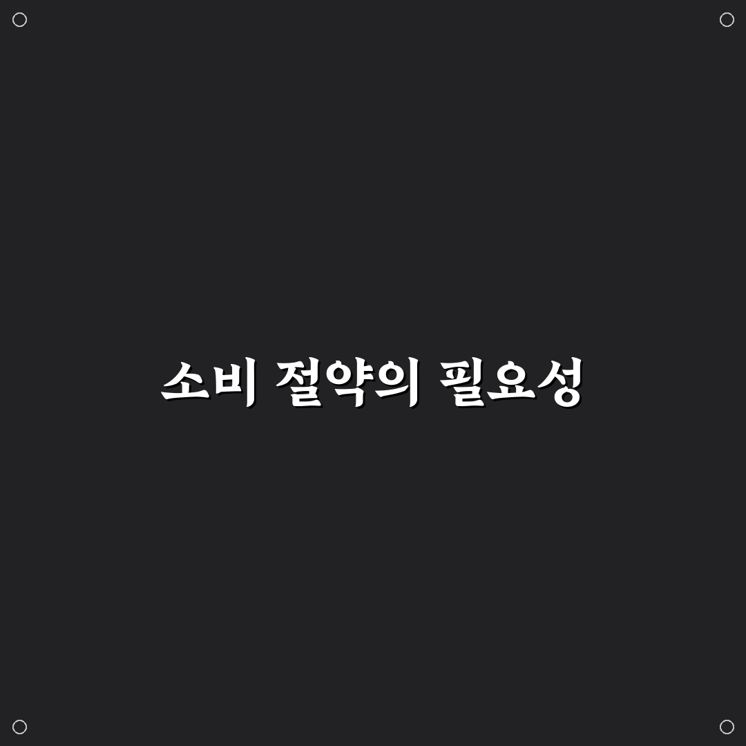 소비를 줄이는 사람들의 쇼핑 규칙 정리: 5가지 체크포인트