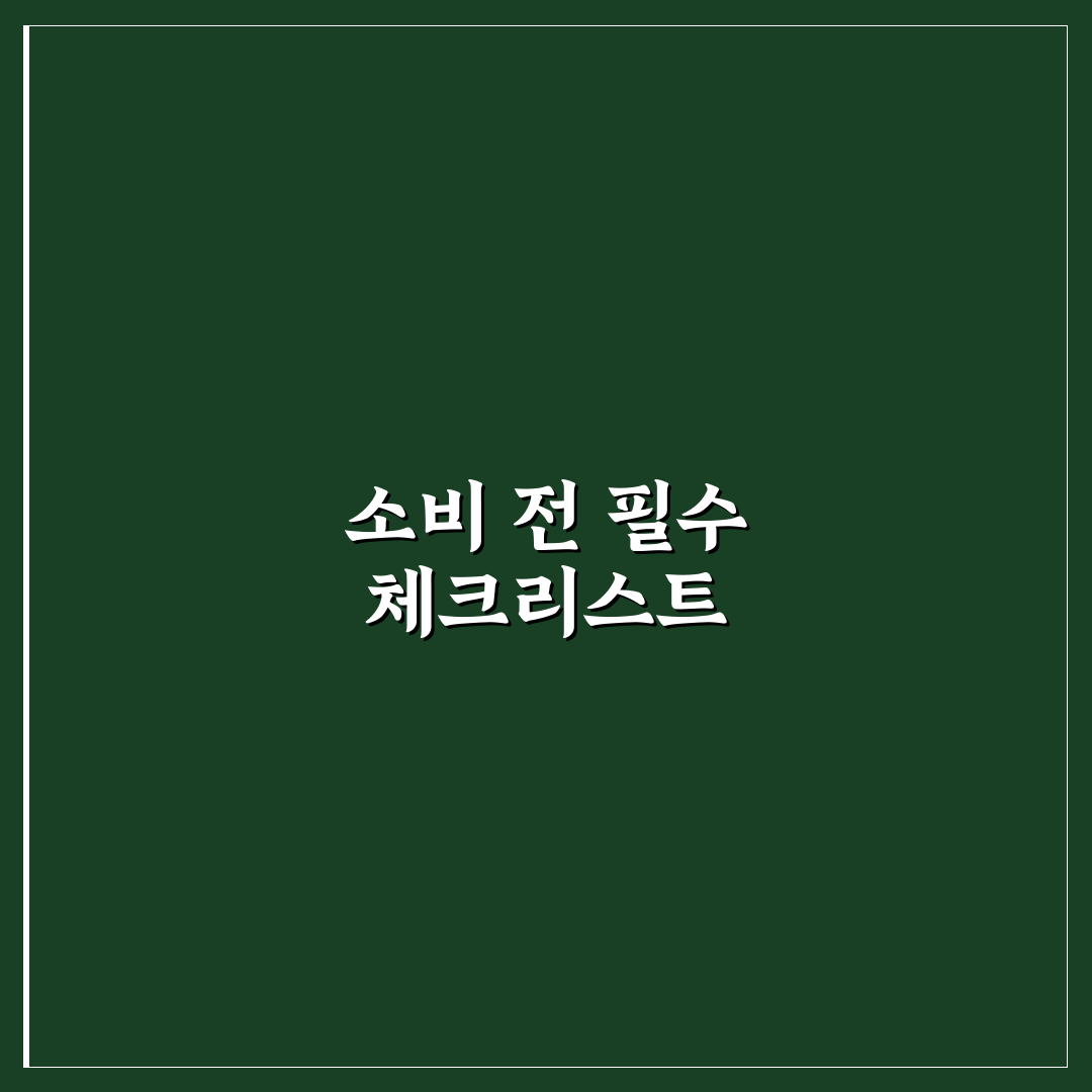 가격 비교보다 먼저 해야 할 소비 점검법: 5가지 체크포인트